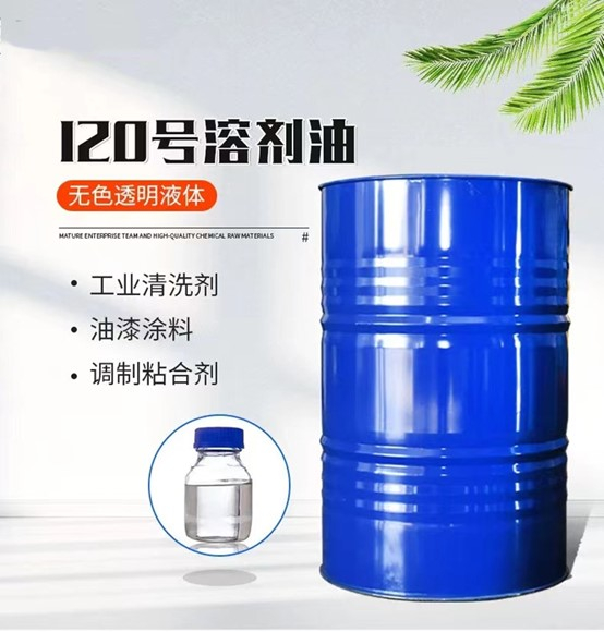 120號(hào)溶劑油